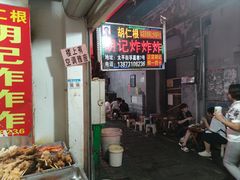 -胡仁根胡记炸炸炸