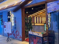 -万兴佳烤肉·长白山老味道(宏泰广场店)