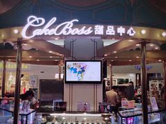 -CAKE BOSS 蛋糕老板(北京世纪金源购物中心)
