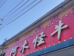 -阿木怪味牛骨头