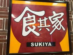 门面-食其家·牛丼咖喱(浦电路店)