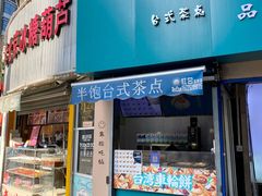 门面-半饱台式茶点