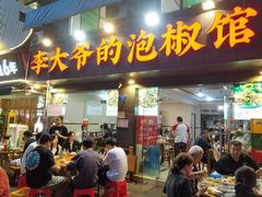 -李大爷的泡椒馆(冉家坝店)