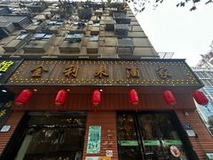 -金利来酒家(劳动西路店)