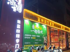 -酒里·宜州果酱烧烤(葛村店)