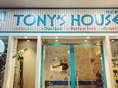 门面-Tony's House