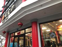 门面-王家沙点心店(西康路店)