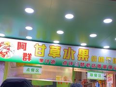 -阿群甘草水果