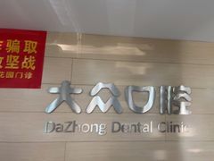 -爱尚大众口腔(南湖花园门诊)