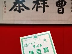 -曹祥泰(解放路店)