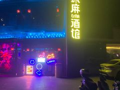-贰麻酒馆(金山斗酒场店)