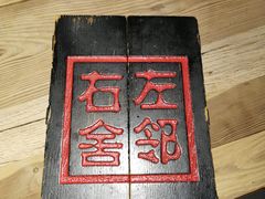 -左邻右舍褡裢火烧(石榴园店)