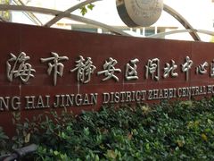 -上海市静安区闸北中心医院