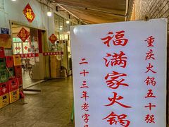 -福满家火锅26年江景(十八梯店)