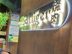 -炭虎烤肉(桂林路店)