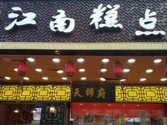 门面-酥侯糕点(广东路店)