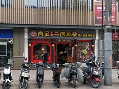 门面-肖记公安牛肉鱼杂(田林路店)