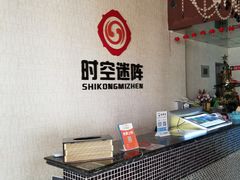 -千古迷阵密室逃脱·剧本推理(成都旗舰店)