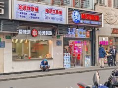 -哈灵现炒本帮面(宁波路店)