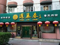 门面-蓬莱春(芝罘店)
