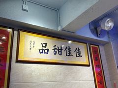 -佳佳甜品(寧波街總店)