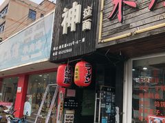 门面-日本料理神拉面