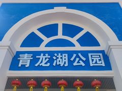 -青龙湖公园