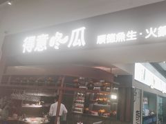 -得意咚瓜·顺德鱼生·冬瓜盅火锅