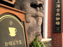 -古董花园(思南路42弄小区店)