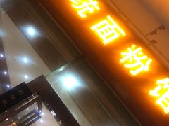 门面-肆姐面粉馆(坡子街店)