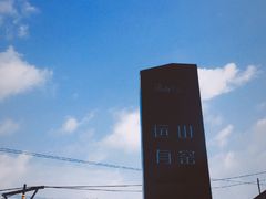 -远山有窑