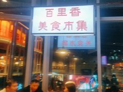 -楠火锅(仁恒梦中心店)