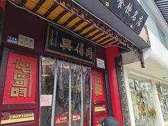 门面-同得兴 Since·1995 传统苏式面馆(十全街店)