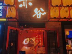 门面-赤谷和牛烧肉居酒屋(石景山店)