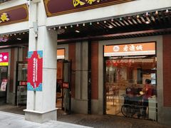 -老通城豆皮大王(吉庆街店)