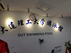 -大连理工大学-游泳馆