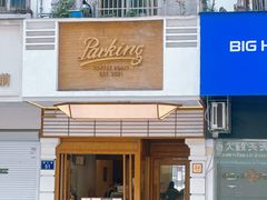 -Parking Coffee(孩儿巷店)