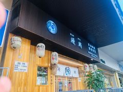 -鳗鲔·料理小馆