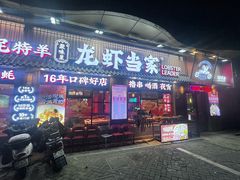 -龙虾当家·大排档(红谷滩五中店)