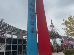 -太阳宫公园