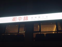 -湘中缘·湖南菜(娄底驻京办店)