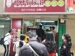 -大利来记餐厅(大三巴店)
