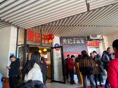 -勇记干锅居(德阳店)