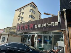 -贤花饭店(城阳店)