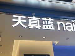 -天真蓝照相馆(五角场百联又一城店)