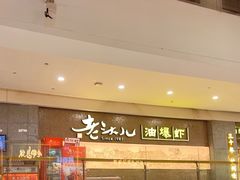 -老头儿油爆虾·1987杭州烟火味(湖滨银泰in77D区店)
