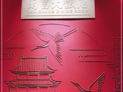 -南昌大饭店·非遗南昌菜(万寿宫店)
