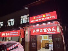 -芦茨金富饭庄·25年老字号·专做稻草鸡