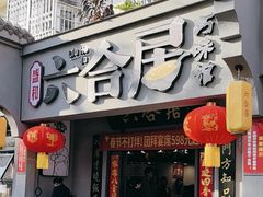 -六合居·明厨亮灶餐厅(成双大道店)