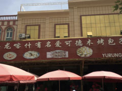-玉龙喀什有名爱可德木烤包子